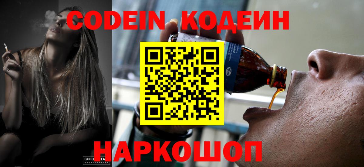 Кодеин Purple Drank Липецк